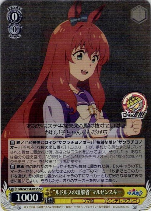 “ルドルフの理解者”マルゼンスキー(UMA/W134-015S) -アニメ『ウマ娘 シンデレラグレイ』 レアリティ：SR