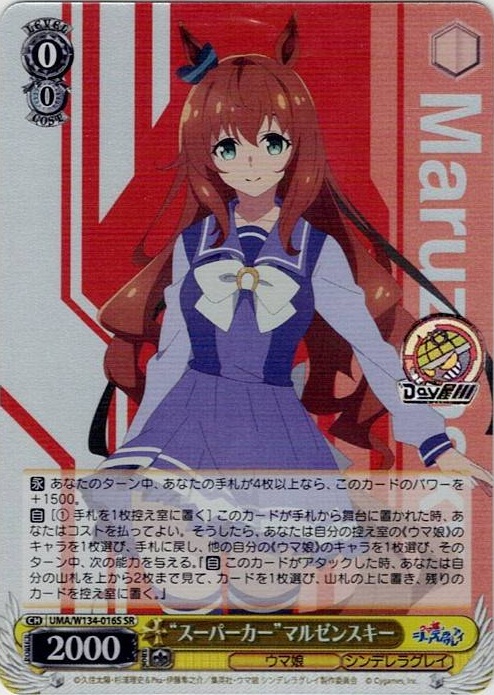 “スーパーカー”マルゼンスキー(UMA/W134-016S) -アニメ『ウマ娘 シンデレラグレイ』 レアリティ：SR