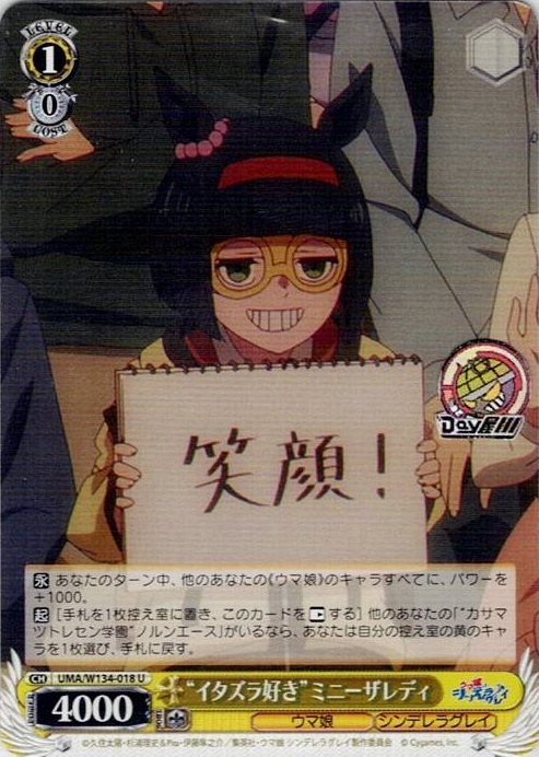 “イタズラ好き”ミニーザレディ(UMA/W134-018) -アニメ『ウマ娘 シンデレラグレイ』 レアリティ：U