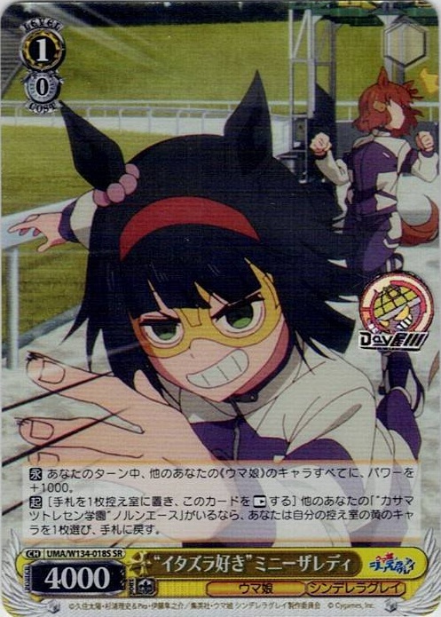 “イタズラ好き”ミニーザレディ(UMA/W134-018S) -アニメ『ウマ娘 シンデレラグレイ』 レアリティ：SR