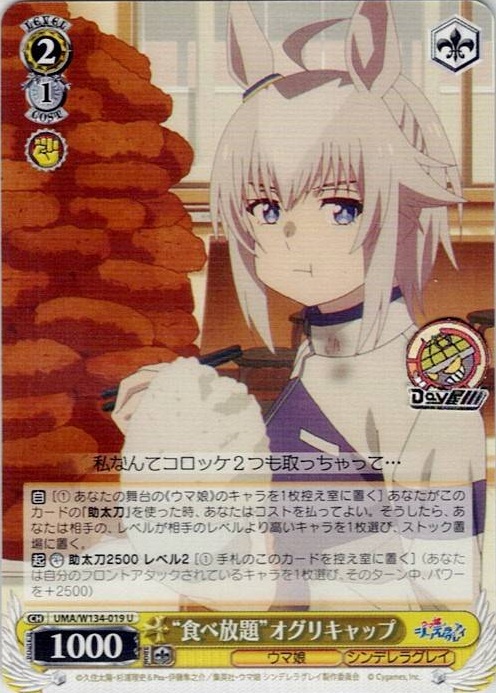 “食べ放題”オグリキャップ(UMA/W134-019) -アニメ『ウマ娘 シンデレラグレイ』 レアリティ：U