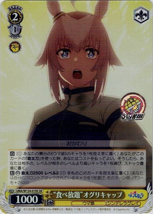 “食べ放題”オグリキャップ(UMA/W134-019S) -アニメ『ウマ娘 シンデレラグレイ』 レアリティ：SR