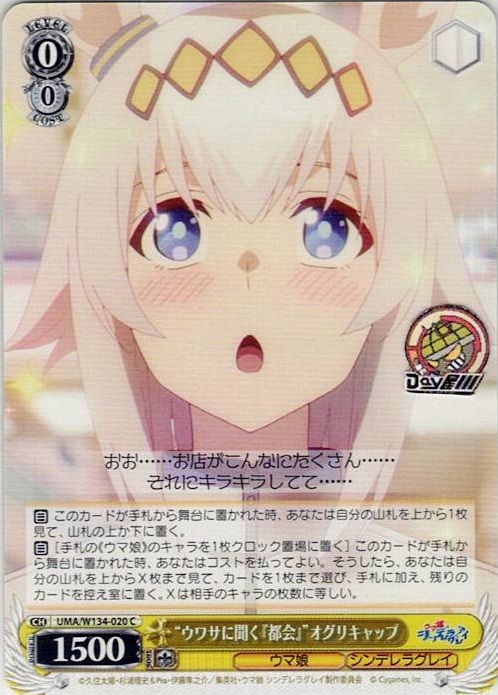 “ウワサに聞く『都会』”オグリキャップ(UMA/W134-020) -アニメ『ウマ娘 シンデレラグレイ』 レアリティ：C