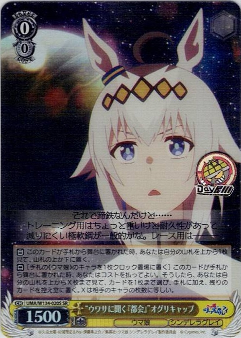 “ウワサに聞く『都会』”オグリキャップ(UMA/W134-020S) -アニメ『ウマ娘 シンデレラグレイ』 レアリティ：SR