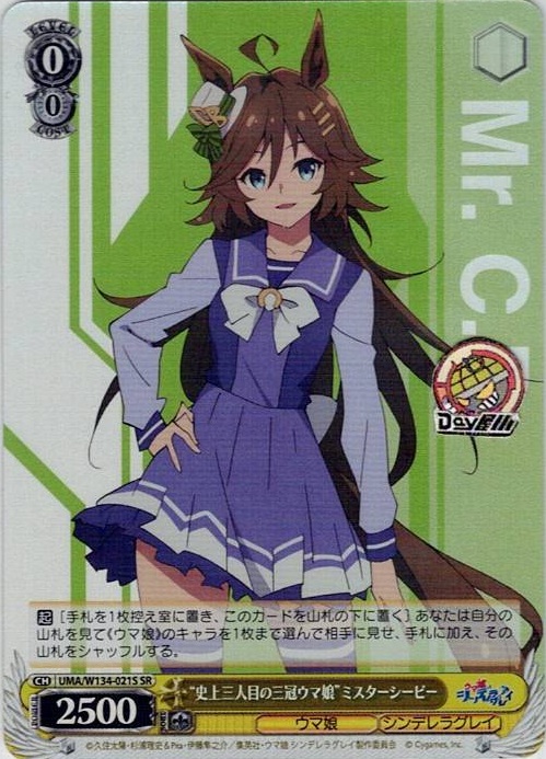 “史上三人目の三冠ウマ娘”ミスターシービー(UMA/W134-021S) -アニメ『ウマ娘 シンデレラグレイ』 レアリティ：SR