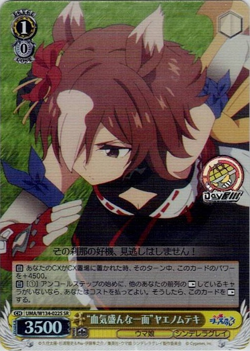 “血気盛んな一面”ヤエノムテキ(UMA/W134-022S) -アニメ『ウマ娘 シンデレラグレイ』 レアリティ：SR