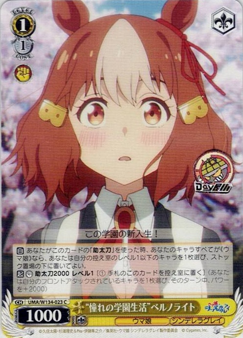 “憧れの学園生活”ベルノライト(UMA/W134-023) -アニメ『ウマ娘 シンデレラグレイ』 レアリティ：C