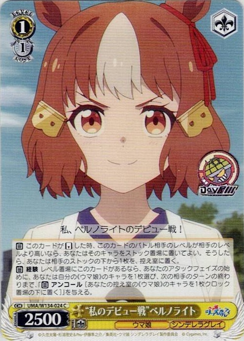 “私のデビュー戦”ベルノライト(UMA/W134-024) -アニメ『ウマ娘 シンデレラグレイ』 レアリティ：C