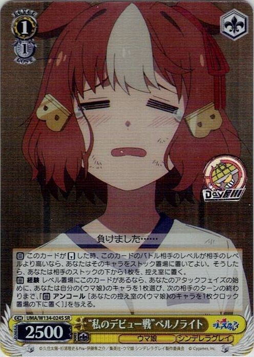 “私のデビュー戦”ベルノライト(UMA/W134-024S) -アニメ『ウマ娘 シンデレラグレイ』 レアリティ：SR