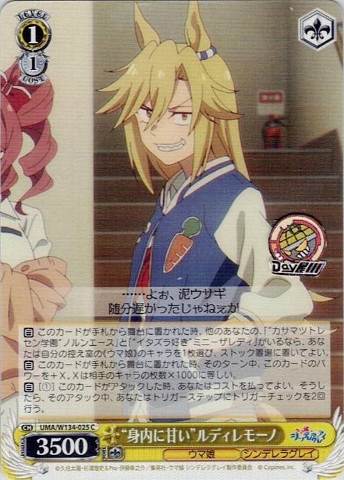 “身内に甘い”ルディレモーノ(UMA/W134-025) -アニメ『ウマ娘 シンデレラグレイ』 レアリティ：C