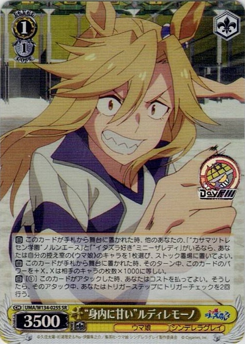 “身内に甘い”ルディレモーノ(UMA/W134-025S) -アニメ『ウマ娘 シンデレラグレイ』 レアリティ：SR