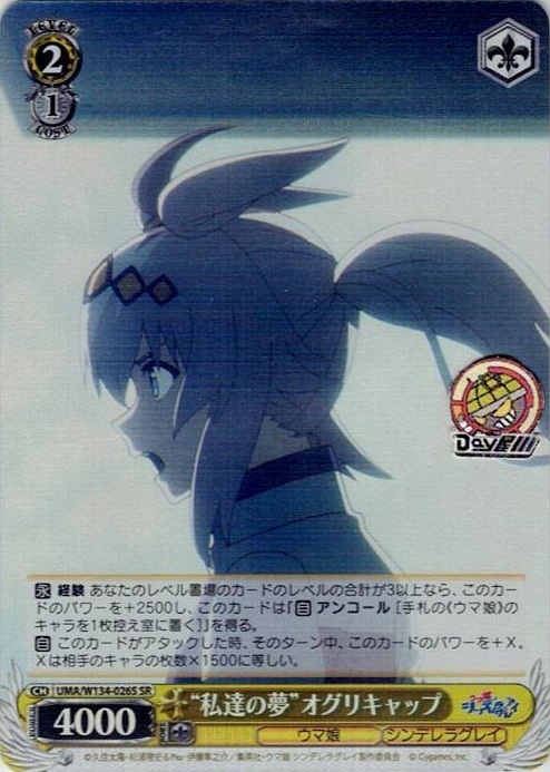 “私達の夢”オグリキャップ(UMA/W134-026S) -アニメ『ウマ娘 シンデレラグレイ』 レアリティ：SR
