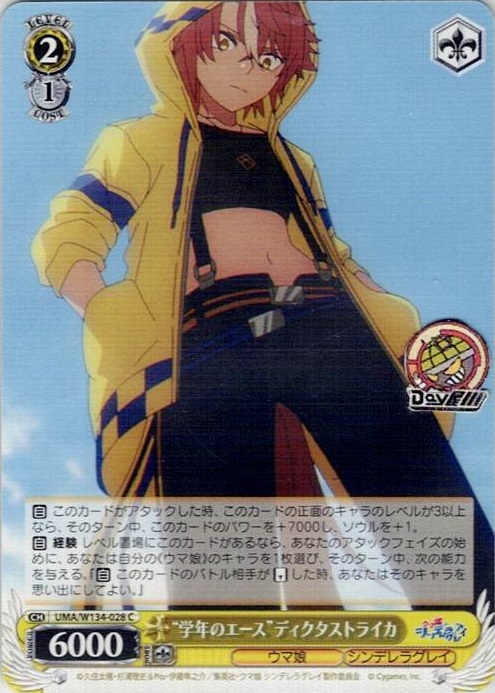 “学年のエース”ディクタストライカ(UMA/W134-028) -アニメ『ウマ娘 シンデレラグレイ』 レアリティ：C