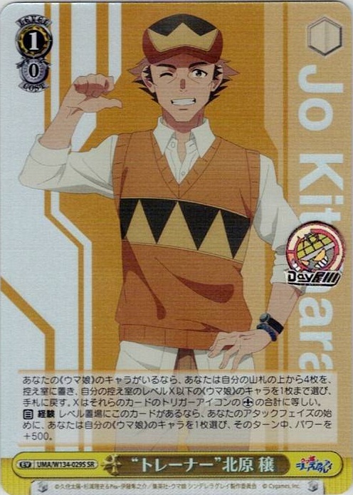 “トレーナー”北原 穣(UMA/W134-029S) -アニメ『ウマ娘 シンデレラグレイ』 レアリティ：SR