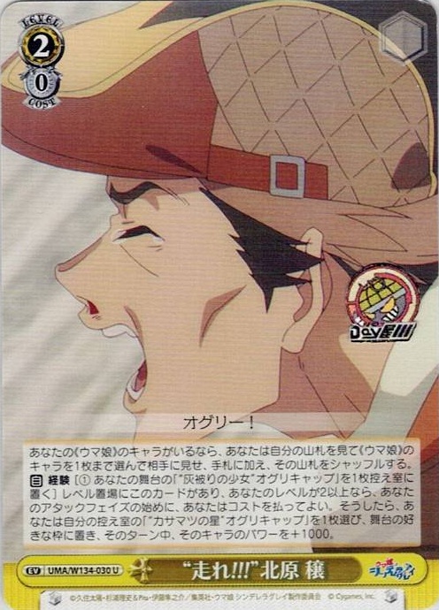 “走れ!!!”北原 穣(UMA/W134-030) -アニメ『ウマ娘 シンデレラグレイ』 レアリティ：U