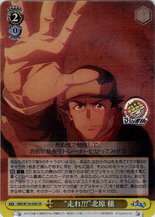 “走れ!!!”北原 穣(UMA/W134-030S) -アニメ『ウマ娘 シンデレラグレイ』 レアリティ：SR