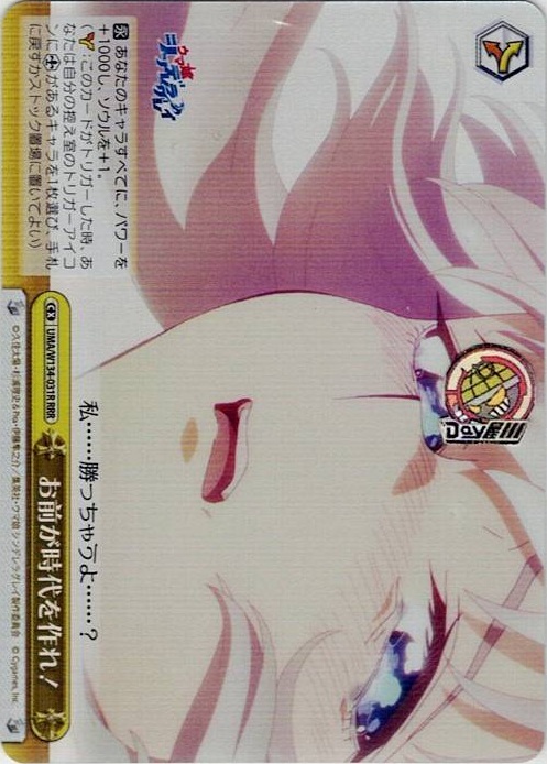 お前が時代を作れ！(UMA/W134-031R) -アニメ『ウマ娘 シンデレラグレイ』 レアリティ：RRR