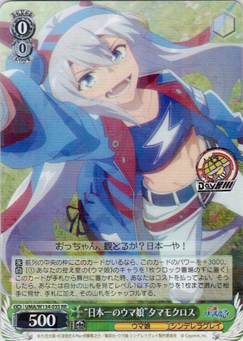 “日本一のウマ娘”タマモクロス(UMA/W134-035) -アニメ『ウマ娘 シンデレラグレイ』 レアリティ：RR