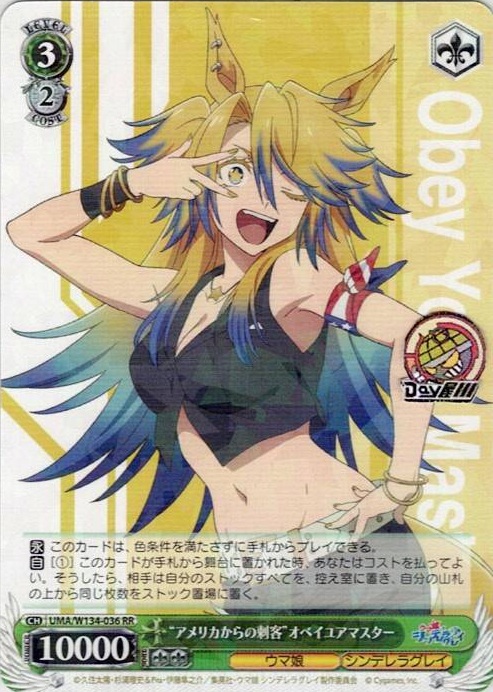 “アメリカからの刺客”オベイユアマスター(UMA/W134-036) -アニメ『ウマ娘 シンデレラグレイ』 レアリティ：RR