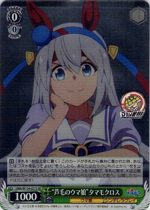 “芦毛のウマ娘”タマモクロス(UMA/W134-037S) -アニメ『ウマ娘 シンデレラグレイ』 レアリティ：SR