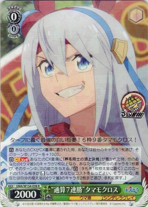 “通算７連勝”タマモクロス(UMA/W134-038) -アニメ『ウマ娘 シンデレラグレイ』 レアリティ：R