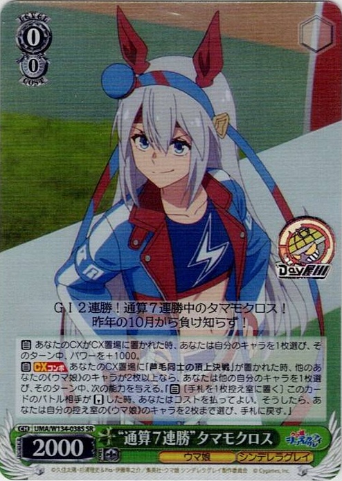 “通算７連勝”タマモクロス(UMA/W134-038S) -アニメ『ウマ娘 シンデレラグレイ』 レアリティ：SR