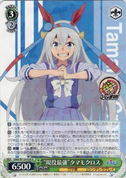 “現役最強”タマモクロス(UMA/W134-039) -アニメ『ウマ娘 シンデレラグレイ』 レアリティ：R