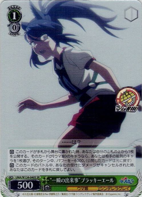“一瞬の出来事”ブラッキーエール(UMA/W134-040S) -アニメ『ウマ娘 シンデレラグレイ』 レアリティ：SR
