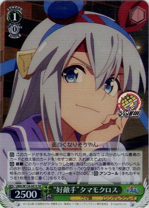 “好敵手”タマモクロス(UMA/W134-041S) -アニメ『ウマ娘 シンデレラグレイ』 レアリティ：SR