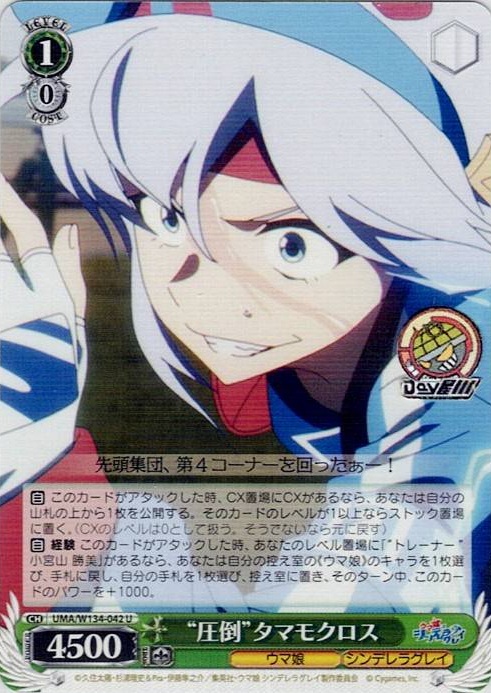 “圧倒”タマモクロス(UMA/W134-042) -アニメ『ウマ娘 シンデレラグレイ』 レアリティ：U