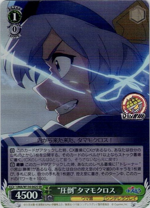 “圧倒”タマモクロス(UMA/W134-042S) -アニメ『ウマ娘 シンデレラグレイ』 レアリティ：SR