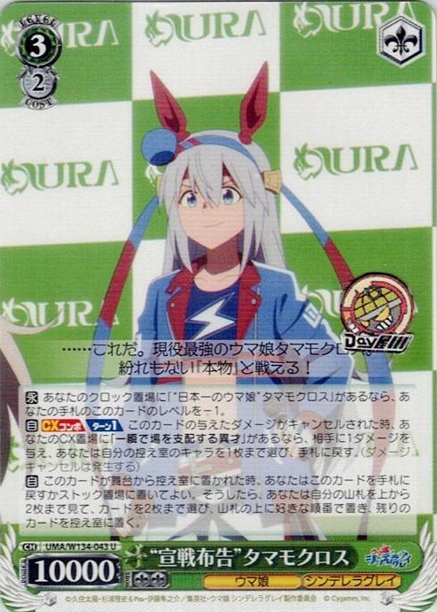 “宣戦布告”タマモクロス(UMA/W134-043) -アニメ『ウマ娘 シンデレラグレイ』 レアリティ：U