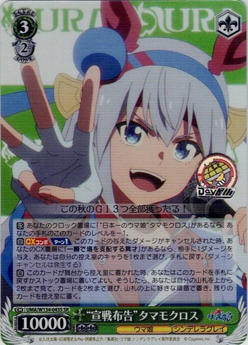 “宣戦布告”タマモクロス(UMA/W134-043S) -アニメ『ウマ娘 シンデレラグレイ』 レアリティ：SR