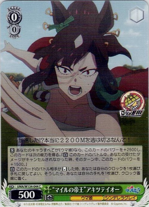 “マイルの帝王”アキツテイオー(UMA/W134-044) -アニメ『ウマ娘 シンデレラグレイ』 レアリティ：C