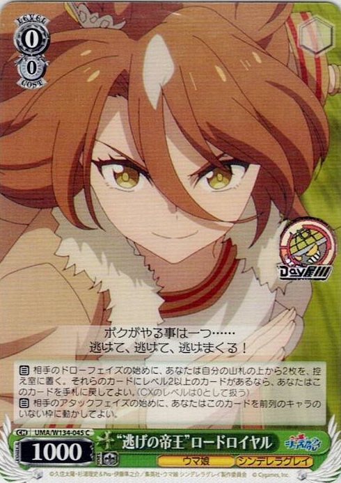 “逃げの帝王”ロードロイヤル(UMA/W134-045) -アニメ『ウマ娘 シンデレラグレイ』 レアリティ：C