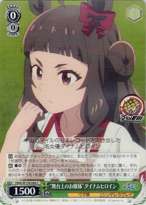 “舞台上のお嬢様”ダイナムヒロイン(UMA/W134-046) -アニメ『ウマ娘 シンデレラグレイ』 レアリティ：C