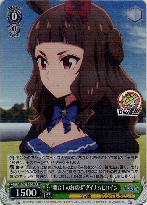 “舞台上のお嬢様”ダイナムヒロイン(UMA/W134-046S) -アニメ『ウマ娘 シンデレラグレイ』 レアリティ：SR