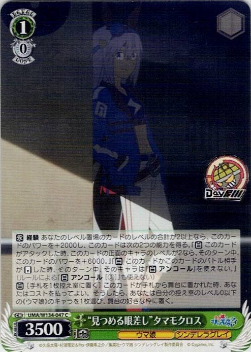 “見つめる眼差し”タマモクロス(UMA/W134-047) -アニメ『ウマ娘 シンデレラグレイ』 レアリティ：C