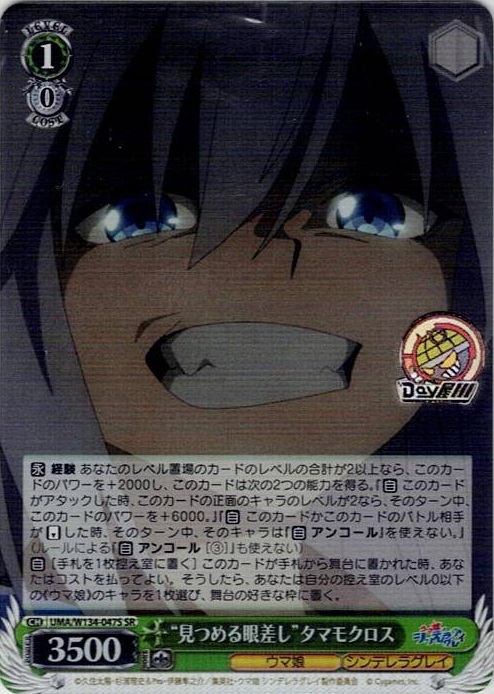 “見つめる眼差し”タマモクロス(UMA/W134-047S) -アニメ『ウマ娘 シンデレラグレイ』 レアリティ：SR