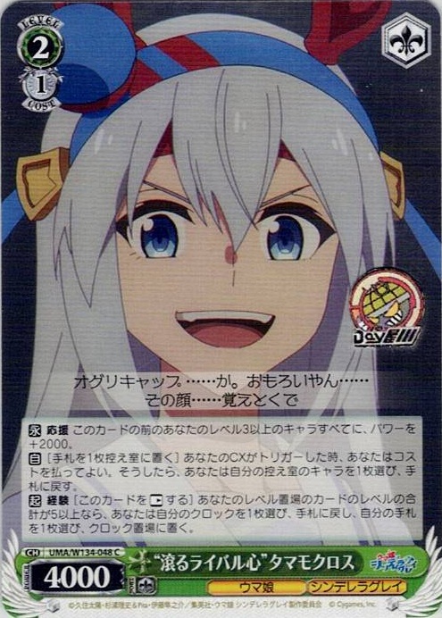 “滾るライバル心”タマモクロス(UMA/W134-048) -アニメ『ウマ娘 シンデレラグレイ』 レアリティ：C