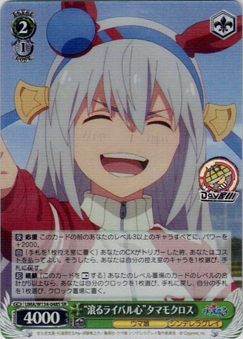 “滾るライバル心”タマモクロス(UMA/W134-048S) -アニメ『ウマ娘 シンデレラグレイ』 レアリティ：SR