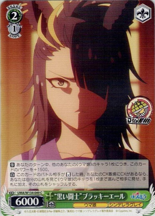 “黒い闘士”ブラッキーエール(UMA/W134-049) -アニメ『ウマ娘 シンデレラグレイ』 レアリティ：C