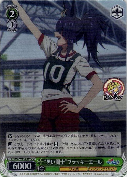 “黒い闘士”ブラッキーエール(UMA/W134-049S) -アニメ『ウマ娘 シンデレラグレイ』 レアリティ：SR