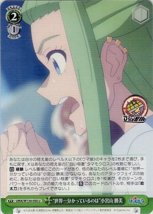 “世界一分かっているのは”小宮山 勝美(UMA/W134-050) -アニメ『ウマ娘 シンデレラグレイ』 レアリティ：U