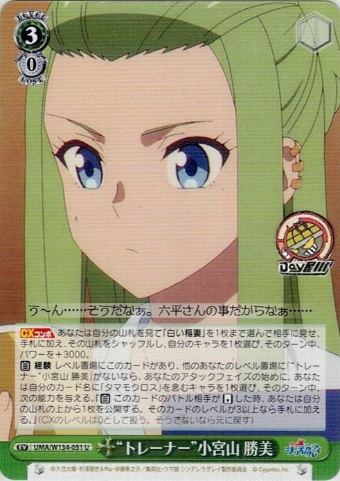 “トレーナー”小宮山 勝美(UMA/W134-051) -アニメ『ウマ娘 シンデレラグレイ』 レアリティ：U