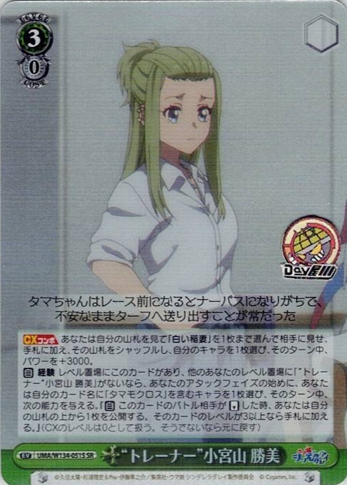 “トレーナー”小宮山 勝美(UMA/W134-051S) -アニメ『ウマ娘 シンデレラグレイ』 レアリティ：SR