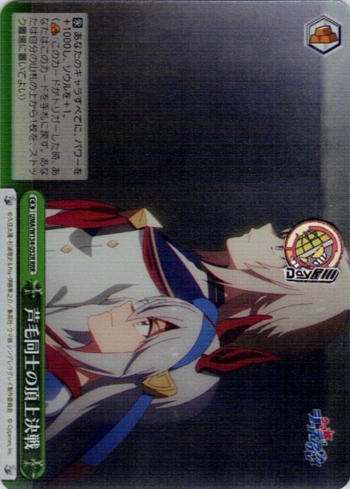 芦毛同士の頂上決戦(UMA/W134-052R) -アニメ『ウマ娘 シンデレラグレイ』 レアリティ：RRR