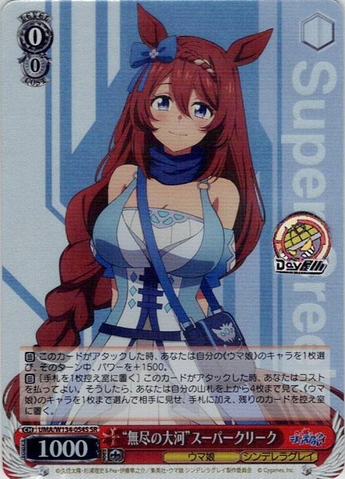 “無尽の大河”スーパークリーク(UMA/W134-054S) -アニメ『ウマ娘 シンデレラグレイ』 レアリティ：SR