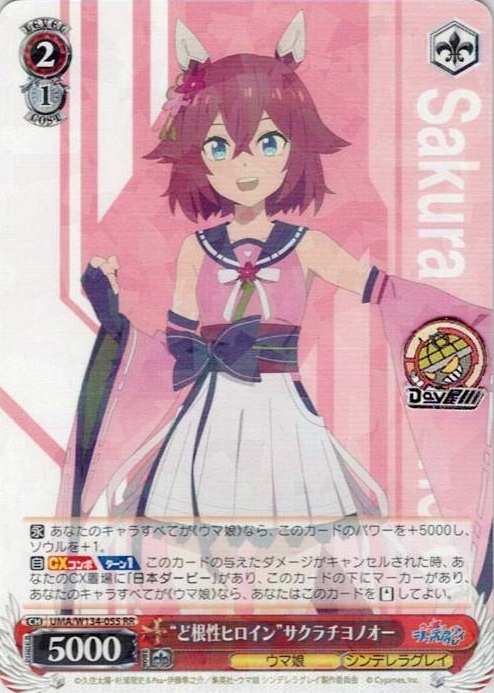 “ど根性ヒロイン”サクラチヨノオー(UMA/W134-055) -アニメ『ウマ娘 シンデレラグレイ』 レアリティ：RR