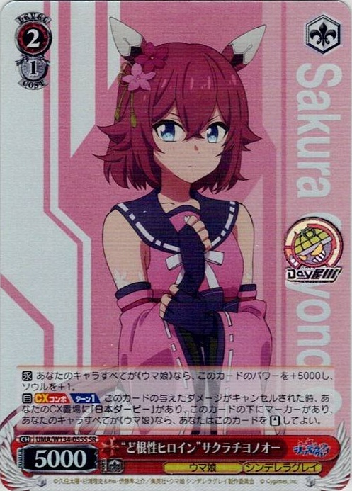 “ど根性ヒロイン”サクラチヨノオー(UMA/W134-055S) -アニメ『ウマ娘 シンデレラグレイ』 レアリティ：SR